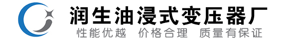 丹东油浸式变压器-丹东变压器厂-丹东变压器生产厂家
